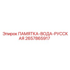 2657865917 ПАМЯТКА-ВОДА-РУССКАЯ Epiroc
