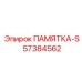 57384562 ПАМЯТКА-S Epiroc