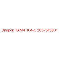 2657515801 ПАМЯТКИ-C Epiroc