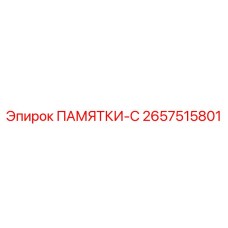 2657515801 ПАМЯТКИ-C Epiroc