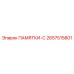 2657515801 ПАМЯТКИ-C Epiroc