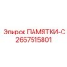2657515801 ПАМЯТКИ-C Epiroc