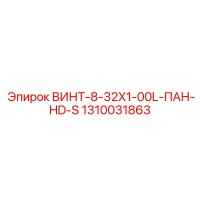 1310031863 ВИНТ-8-32X1-00L-ПАН-HD-S Epiroc