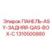 1310500880 ПАНЕЛЬ-ASY-ЗАДНЯЯ-QAS-BOX-C Epiroc