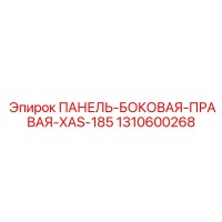 1310600268 ПАНЕЛЬ-БОКОВАЯ-ПРАВАЯ-XAS-185 Epiroc