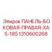1310600268 ПАНЕЛЬ-БОКОВАЯ-ПРАВАЯ-XAS-185 Epiroc