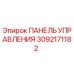 3092171182 ПАНЕЛЬ УПРАВЛЕНИЯ Epiroc