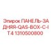1310500800 ПАНЕЛЬ-ЗАДНЯЯ-QAS-BOX-C-IT4 Epiroc