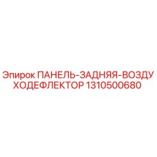 1310500680 ПАНЕЛЬ-ЗАДНЯЯ-ВОЗДУХОДЕФЛЕКТОР Epiroc
