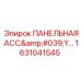 1631041545 ПАНЕЛЬНАЯ АССЕМБЛЕЯ Epiroc