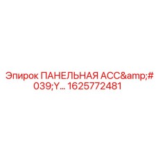 1625772481 ПАНЕЛЬНАЯ АСС'Y Epiroc