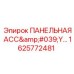 1625772481 ПАНЕЛЬНАЯ АСС'Y Epiroc