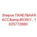 1625772880 ПАНЕЛЬНАЯ АСС'Y Epiroc