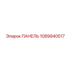 1089940517 ПАНЕЛЬ Epiroc