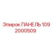 1092000509 ПАНЕЛЬ Epiroc