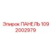 1092002979 ПАНЕЛЬ Epiroc