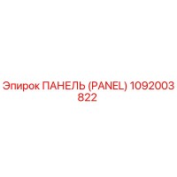 1092003822 ПАНЕЛЬ (PANEL) Epiroc