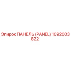 1092003822 ПАНЕЛЬ (PANEL) Epiroc