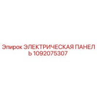 1092075307 ЭЛЕКТРИЧЕСКАЯ ПАНЕЛЬ Epiroc