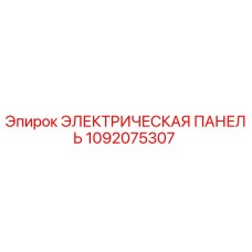 1092075307 ЭЛЕКТРИЧЕСКАЯ ПАНЕЛЬ Epiroc