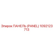 1092123713 ПАНЕЛЬ (PANEL) Epiroc