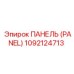 1092124713 ПАНЕЛЬ (PANEL) Epiroc