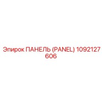 1092127606 ПАНЕЛЬ (PANEL) Epiroc