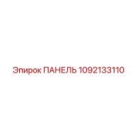 1092133110 ПАНЕЛЬ Epiroc