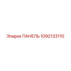 1092133110 ПАНЕЛЬ Epiroc