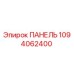 1094062400 ПАНЕЛЬ Epiroc