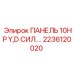2236120020 ПАНЕЛЬ 10HP Y,D СИЛОВАЯ Epiroc