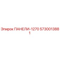 5730013881 ПАНЕЛИ-1270 Epiroc