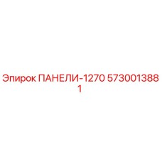 5730013881 ПАНЕЛИ-1270 Epiroc