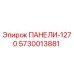 5730013881 ПАНЕЛИ-1270 Epiroc