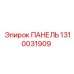 1310031909 ПАНЕЛЬ Epiroc
