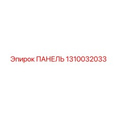 1310032033 ПАНЕЛЬ Epiroc