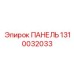 1310032033 ПАНЕЛЬ Epiroc