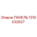 1310032627 ПАНЕЛЬ Epiroc