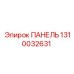 1310032631 ПАНЕЛЬ Epiroc