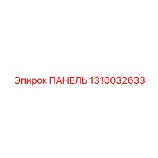 1310032633 ПАНЕЛЬ Epiroc