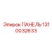 1310032633 ПАНЕЛЬ Epiroc