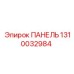 1310032984 ПАНЕЛЬ Epiroc