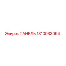 1310033094 ПАНЕЛЬ Epiroc