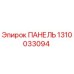 1310033094 ПАНЕЛЬ Epiroc