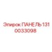 1310033098 ПАНЕЛЬ Epiroc