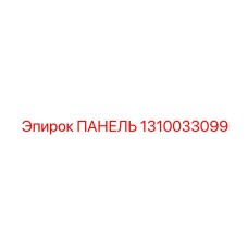 1310033099 ПАНЕЛЬ Epiroc