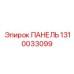 1310033099 ПАНЕЛЬ Epiroc