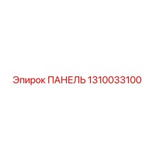 1310033100 ПАНЕЛЬ Epiroc