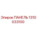1310033100 ПАНЕЛЬ Epiroc