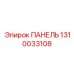 1310033108 ПАНЕЛЬ Epiroc